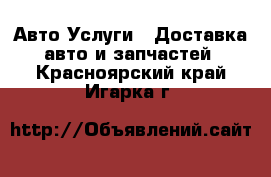 Авто Услуги - Доставка авто и запчастей. Красноярский край,Игарка г.